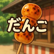 はなしだんご
