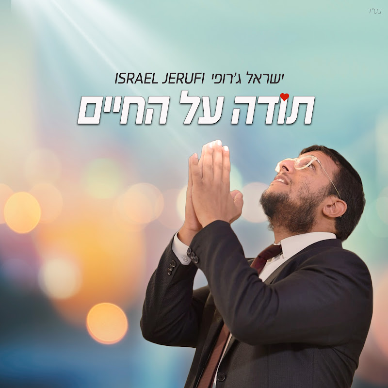 ישראל ג'רופי Israel Jerufi