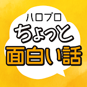 ハロー！プロジェクトのちょっと面白い話