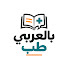 3RhLj-Q4qPw-channel-avatar-بالعربي طب