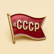 Как было в Союзе