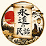 DlW_0pUqwjc-channel-avatar-永遠の民話