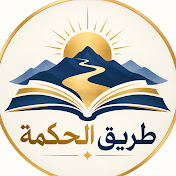 طريق الحكمة
