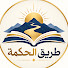 9C4ipRIRt68-channel-avatar-طريق الحكمة