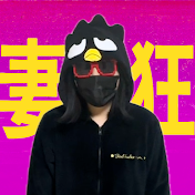 妻はサンリオに狂っている