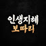 ERW6ZpD_V7A-channel-avatar-인생지혜 보따리