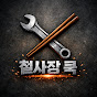 시골 철물점 사장의 퇴근밥