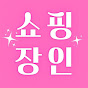쇼핑장인 썸네일