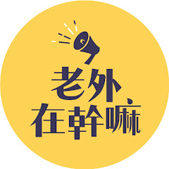 老外在幹嘛アイコン画像