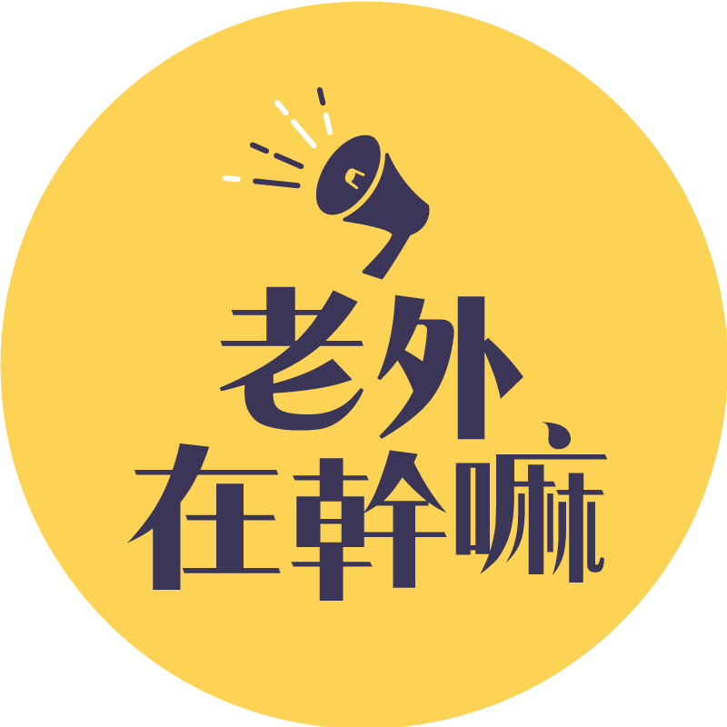 老外在幹嘛 YouTube 頻道頭像