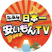 たぶん日本一安いもんTV