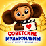cyuapzVncu4-channel-avatar-Советские мультфильмы