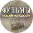 FmfiS1IJAOY-channel-avatar-Фильмы Нашей Молодости