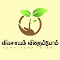 Vivasayam Vithaipom  logo