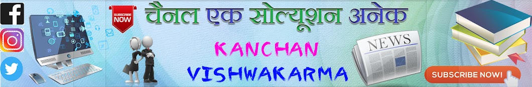 Kanchan Vishwakarma ইউটিউব চ্যানেল অ্যাভাটার