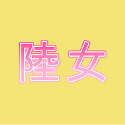 陸女アスリート