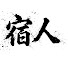 4AmH_iEmVxw-channel-avatar-宿人