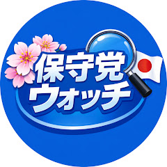 保守党Watchチャンネル