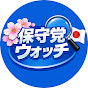 保守党Watchチャンネル