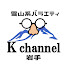 l1fOjs4PBP0-channel-avatar-K channel 岩手