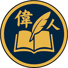 偉人の名言 - 人生の知恵袋