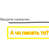 Автор