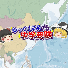 ゆっくり文系中学受験