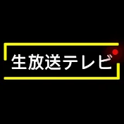 生放送テレビ