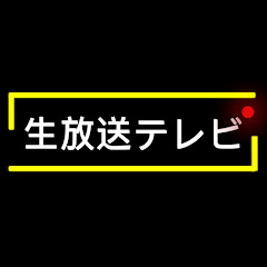 生放送テレビ