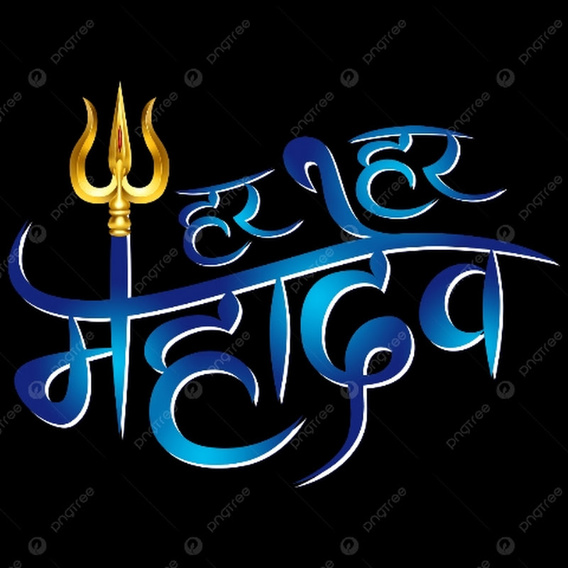 Har Har Shambhu Shiv Mahadeva