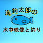 海釣太郎の水中映像と釣り紹介チャンネル
