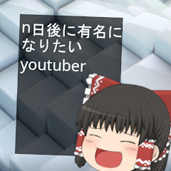 n日後に有名になりたいYouTuberアイコン画像