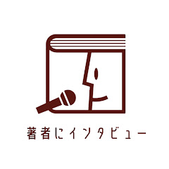 著者にインタビュー
