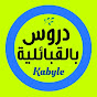 Cours en Kabyle  دروس بالقبائلية  logo