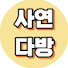 bH9Eo0AS5oo-channel-avatar-사연다방8