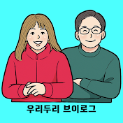 우리두리 브이로그