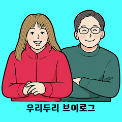 우리두리 브이로그
