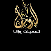 تسجيلات الروزانا rozana recordings