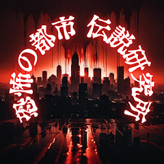 恐怖の都市伝説研究所