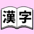 adnwJr1L_Mw-channel-avatar-脳トレ漢字図書館 別館