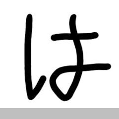 はっしーのチャンネルアイコン