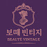 💜보떼 빈티지💜