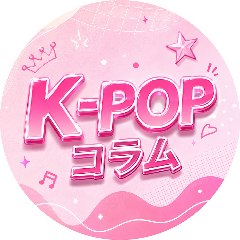 KPOPコラム