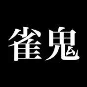 令和の雀鬼