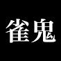 令和の雀鬼