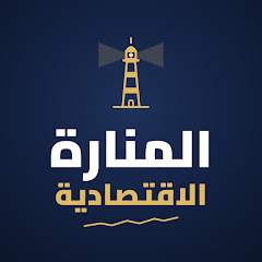 المنارة الإقتصادية