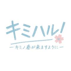 キミハル@ショートドラマアイコン画像