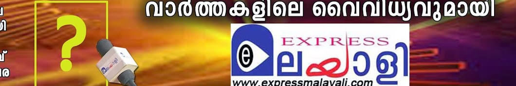 Express Malayali Avatar de chaîne YouTube