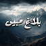 svpD6SqsxJM-channel-avatar-بلاغ مبين 