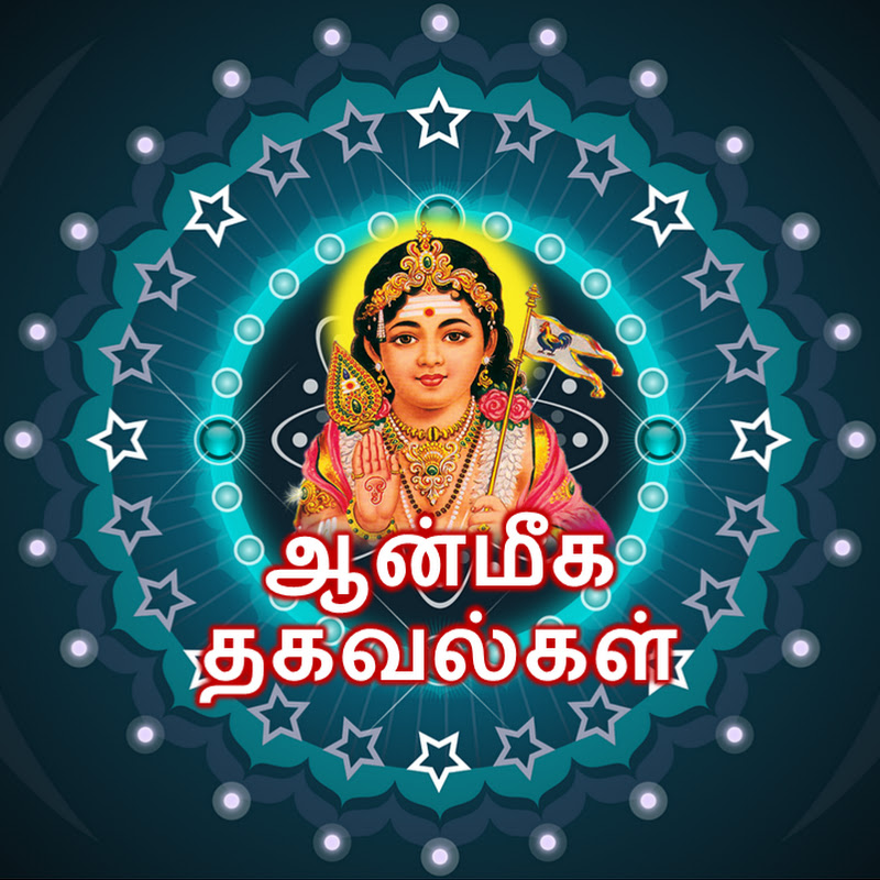 ஆன்மீக தகவல்கள்